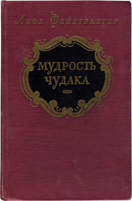 Фейхтвангер Л. Мудрость чудака, или Смерть и преображение Жан-Жака Руссо. Роман. М., 1956.
